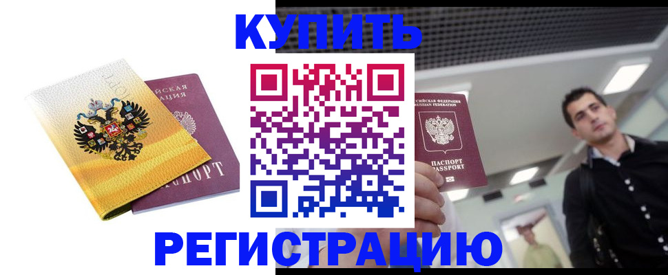 временная регистрация купить в Могочи